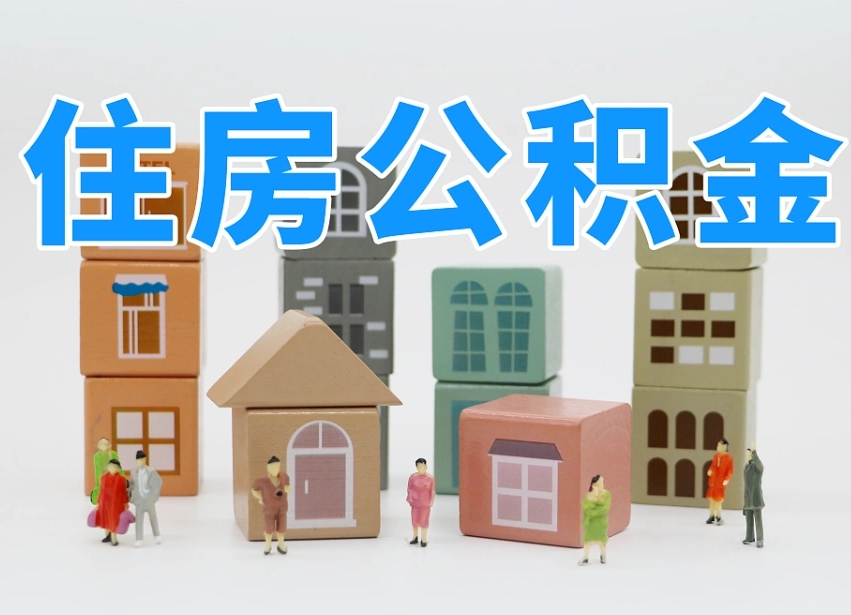 云浮在职人员可以提公积金吗（在职人员可以把公积金提取出来吗）